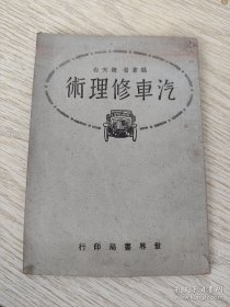 民国37年出版《汽车修理术》32开一本全，胡天白编著。