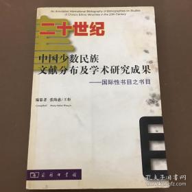 《二十世纪中国少数民族文献分布及学术研究成果》大16开一厚本，2006年出版