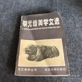 《蔡元培美学文选》蔡元培 著，北京大学出版社