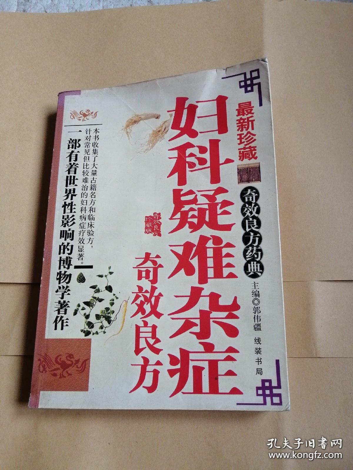 《妇科疑难杂症奇效良方》郭伟疆编，大32开一厚本，线装书局2007年出版