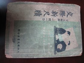 民国37年出版《交际新尺牍》32开一本全。国光书店出版