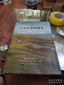 80年代出版大型地图集《中国古地理图集》（8开精装）中国地质科学院地质研究所，地图出版社1985