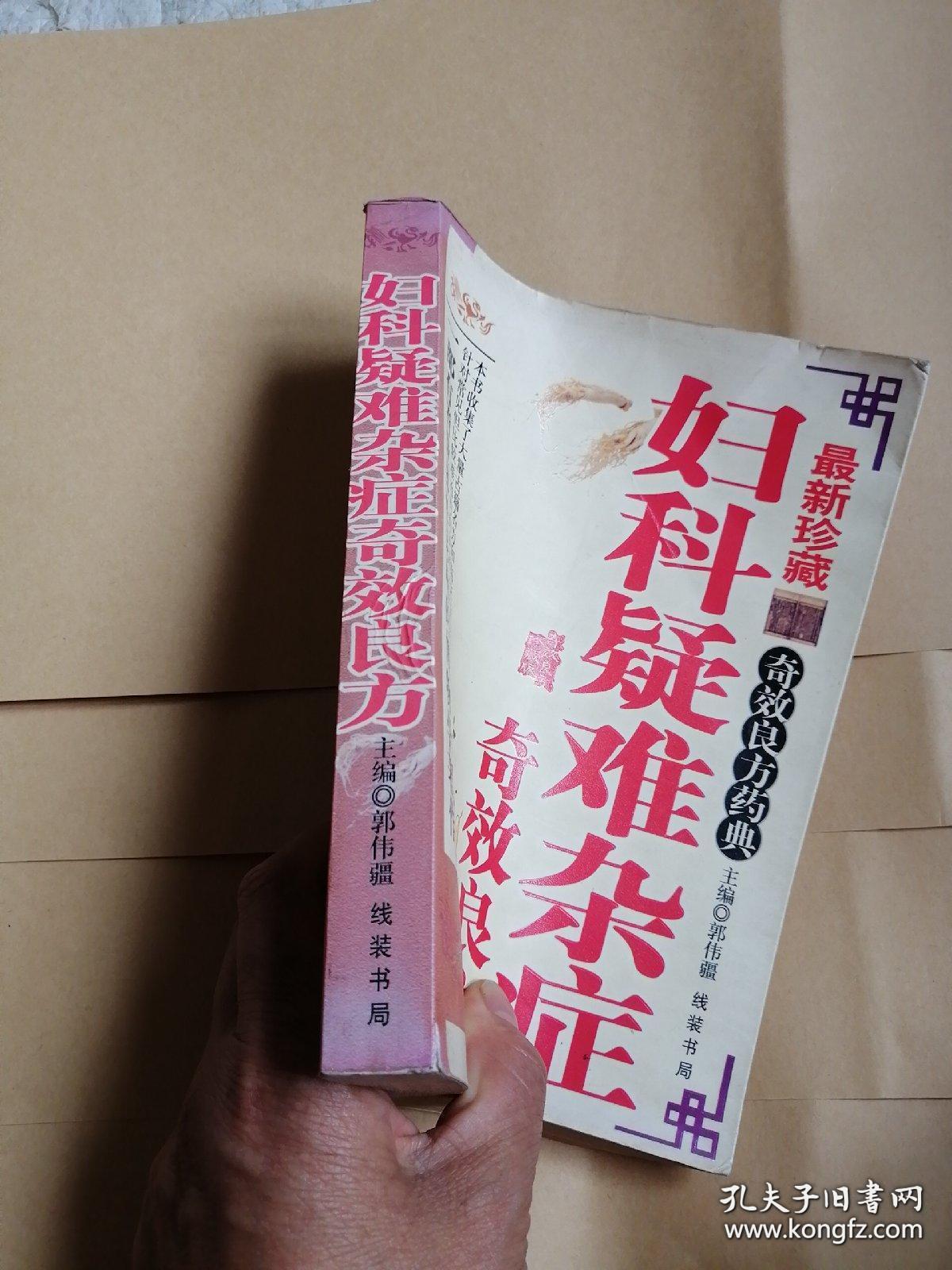 《妇科疑难杂症奇效良方》郭伟疆编，大32开一厚本，线装书局2007年出版