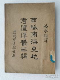 民国版《西域南海史地考证译丛》三编，大32开一本全，商务印书馆1936年出版。