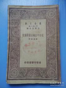 民国25年版《古城古墓发掘史》一本全