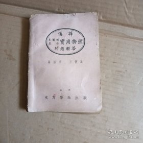 1934年出版《实用物理问题解答》32开一厚本全，北方学社出版。