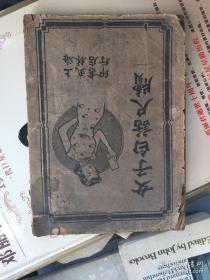 民国35年《女子白话尺牍》一册全