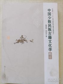 《中国少数民族古籍文化学》大16开一厚本，杨泽明 马更志 著