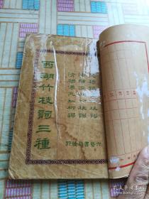 民国18年版《西湖竹纸词》一厚本全。