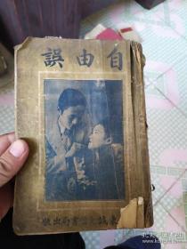 民国老书《自由传》一册全。安东诚文信书局1930年出版