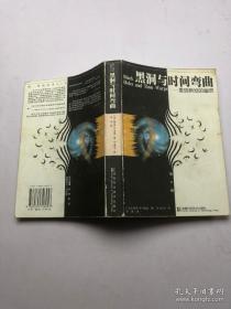 《黑洞与时间弯曲》--爱因斯坦的幽灵，[美]索恩 著；李泳著，大32开一厚本，湖南科学技术出版
