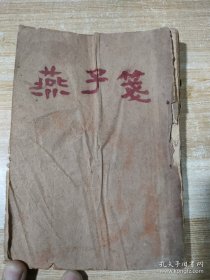 民国24年出版弹词《燕子笺》（弹词）32开一本全，大达图书供应社。缺封面