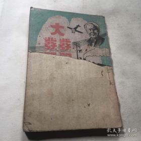 1944年出版《大发明家发现家的故事》（民国初版）一册全