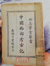 民国古书《中国西部考古记》32开一册全，84页。商务印书馆
