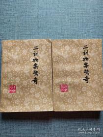 80年代出版《二刻拍案惊奇》 上下两册全。