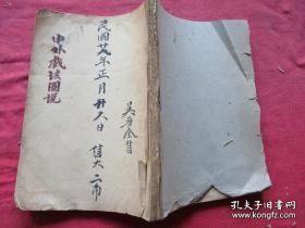 民国29年魔术书《中外戏法图说》，32开一册全164页，只少封底。上海鸿文书局