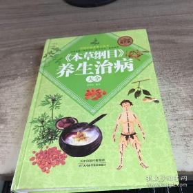 本草纲目《养生治病大全》大32开精装一巨厚本，原价59元