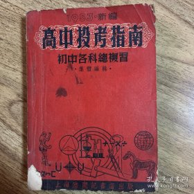 解放初出版《高中投考指南》32开一本全，上海陆开记书店1953年出版。