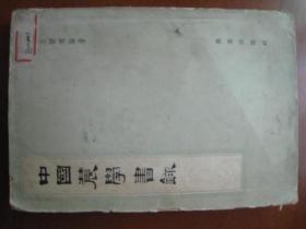 60年代老书：最早系统研究农业图书的书《中国农学书录》大32开一厚本。