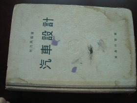 《汽车设计》义乌何乃民著。大32开精装一厚本，厚4厘米。1957年出版，商务印书馆