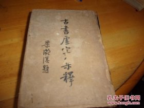 民国24年出版《古书虚字集释》32开，精装一厚本全。