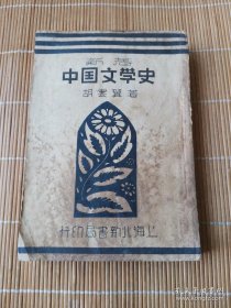 民国36年出版《新著中国文学史》32开一厚本全，胡云翼 箸