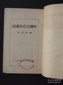 民国红色文献，民国38年草纸印本《中国近代史讲话》韩启农著，32开一本全，华北新华书店出版