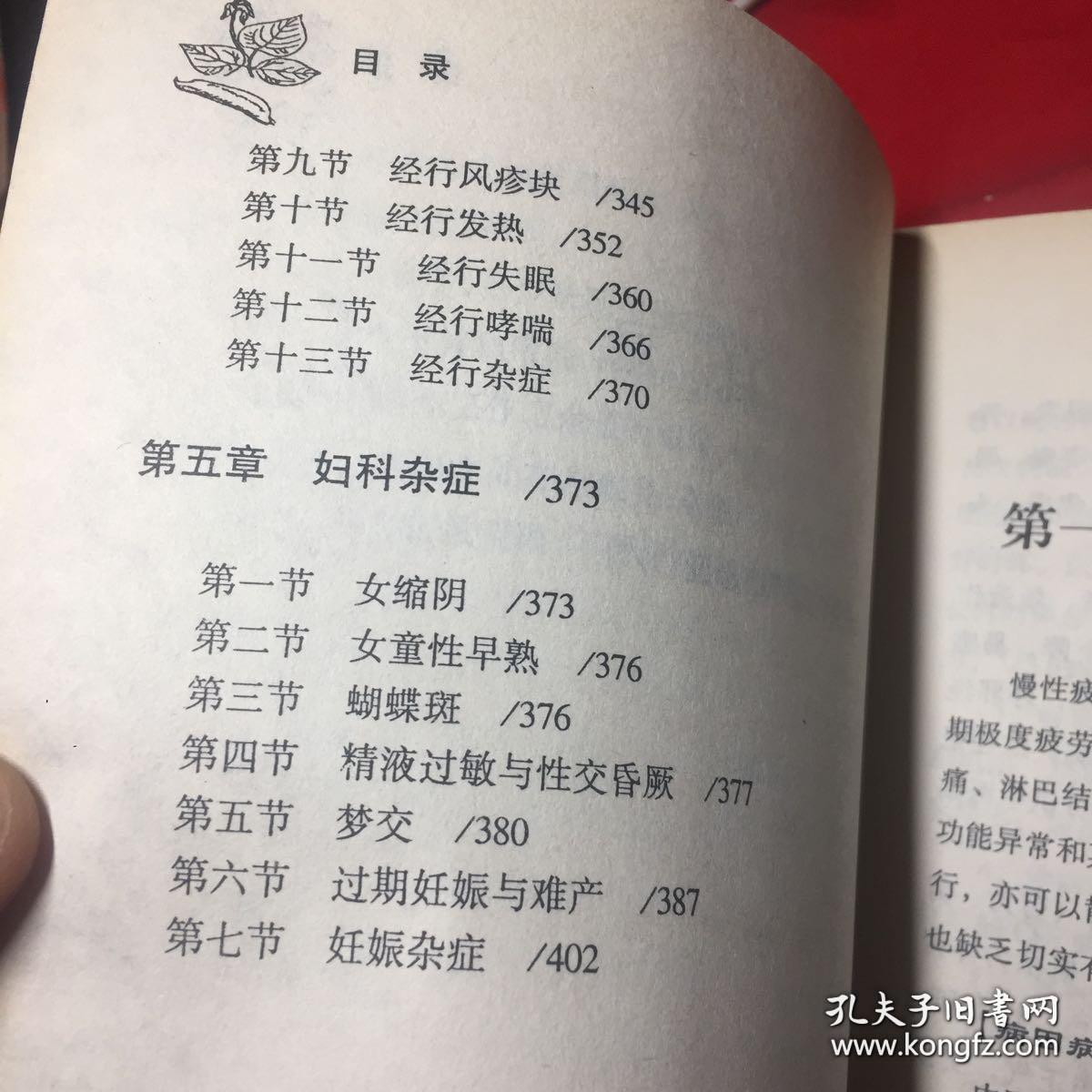 《妇科疑难杂症奇效良方》郭伟疆编，大32开一厚本，线装书局2007年出版