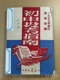 解放初文工书店出版《初中投考指南》， 1953年出版，32开一厚本全。冯海清编。