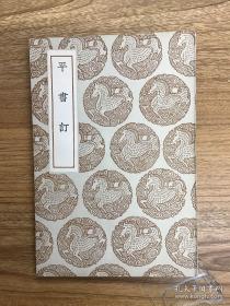 民国26年初版《平书订》一册全