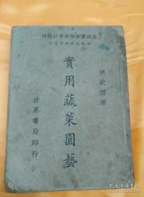 民国36年《实用蔬菜园艺》一厚本全