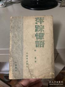 《萍踪忆语 》1948年 民国原版，32开一厚本。邹韬奋著