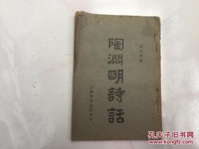 民国23年版本《陶渊明诗话》一册全。