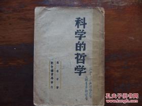 《科学的哲学》 新中国书局1949年出版，32开一厚本全