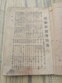 民国37年出版《越剧新考》一本全，益民书局出版