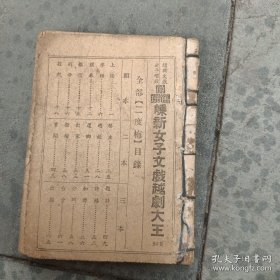 民国戏剧《嵊新女子女戏越剧大王》一本全。