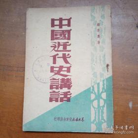 民国红色文献，民国38年草纸印本《中国近代史讲话》韩启农著，一本全。