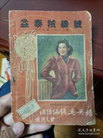 民国38年黄炎培题字，益泰绒线号《培英毛线编织法 》，里面有周璇等明星的图案。一册全