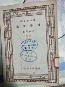 民国三十六年李石岑著《哲学浅说》全一册