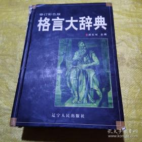 《格言大辞典》（精装）一巨厚本，厚4厘米， 辽宁人民出版社 / 1992