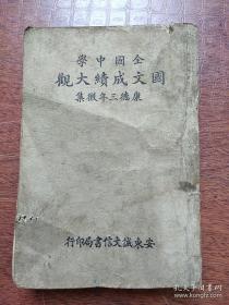 稀见民国珍本《全国中学国文成绩大观》大32开一厚本，后面少几页。 康德三年（1934年）初版。