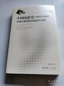 《中国电影史》1905-1949：早期中国电影的叙述与记忆，大32开一厚本，陆弘石 著 / 文化艺术出版社