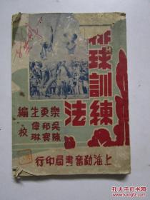 《排球训练法》（1951年版）一册全。上海勤奋书局
