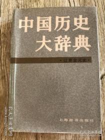 《中国历史大辞典》（辽夏金元史）32开精装