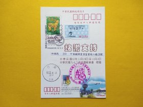 【集邮品拍卖保真：2310TW-1992全国邮展电子邮票实寄羊年邮资片 加盖落地邮戳附挂号信票据 品相如图】四2311-06