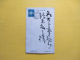 【集邮品拍卖保真：日本战前1936年左右毛笔字书法家书实寄信件邮简邮资片 正面手写毛笔字 品相如图】四2402-20