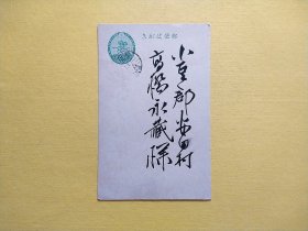 【集邮品拍卖保真：日本战前1935年左右毛笔字书法家书实寄信件邮简邮资片 正面手写毛笔字 品相如图】四2402-20