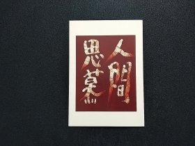 《 欧美亚非洲等国早期 绘画 书法 艺术 明信片 》四2505-28------满25元包邮挂号信挂号印刷品 可暂存多期合并发货