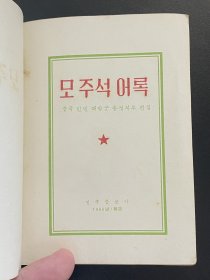 毛主席语录【朝文 】