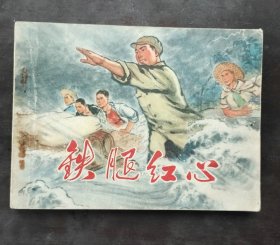 文*连环画 铁腿红心 量小缺本